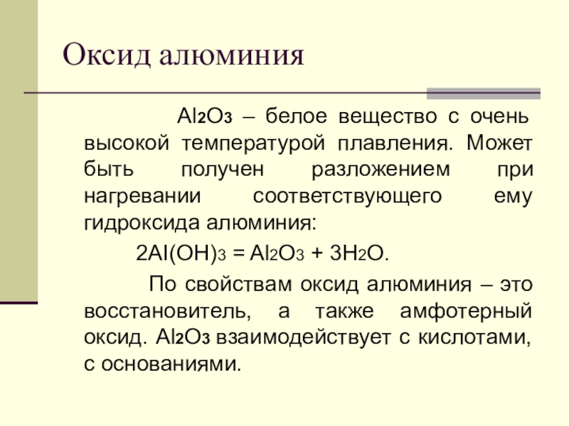 Оксид алюминия свойства. Оксид алюминия al2o3. Окси́д алюми́ния al2o3. Характер оксида алюминия. Оксид алюминия 2.