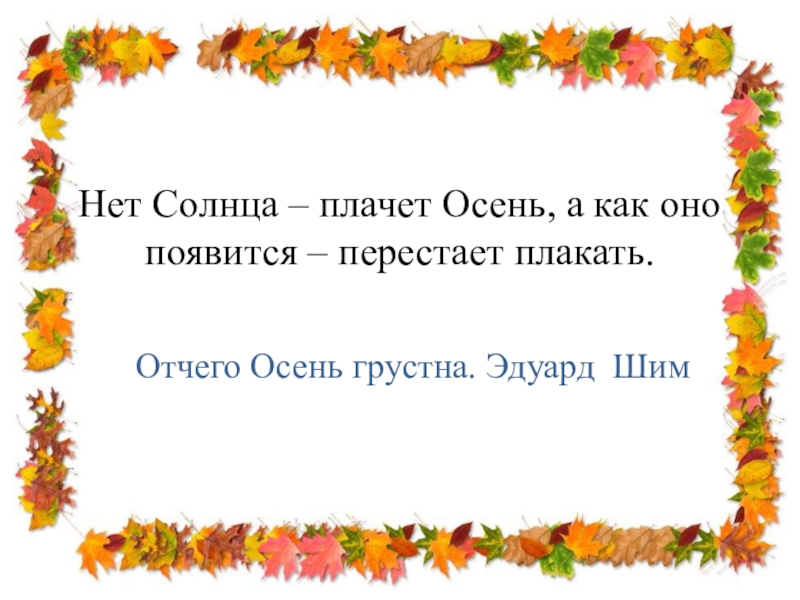 Нет Солнца – плачет Осень, а как оно появится – перестает плакать. Отчего Осень грустна. Эдуард