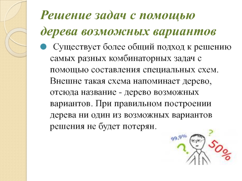 Подход к решению задач. Решение комбинаторных задач с помощью дерева возможных вариантов. Комбинаторные задачи 6 класс. Комбинаторные задачи 5 класс задачи. Презентация на тему решение комбинаторных задач.