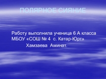 Презентация к уроку Полярное сияние