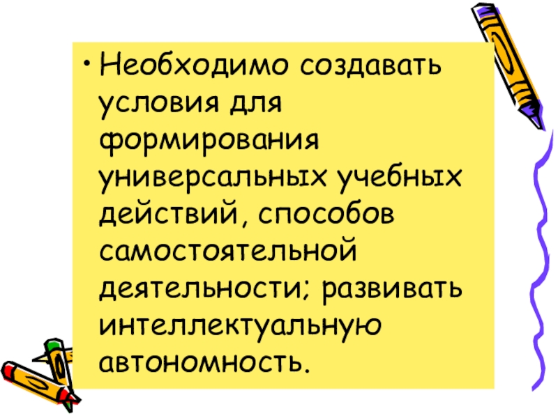 Необходимый урок. Формируемые УУД на самостоятельной работе.