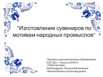 Изготовление сувениров по мотивам народных промыслов мастер класс