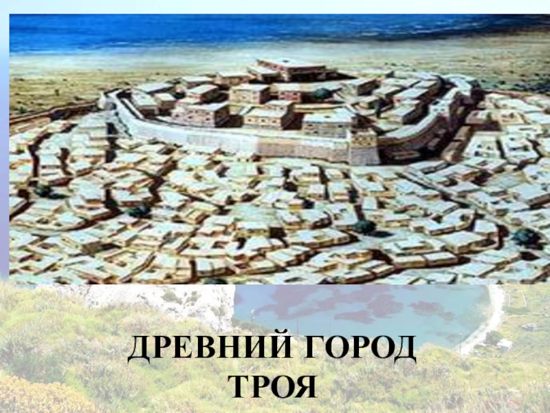 История трое. Троя Илион. Как выглядела древняя Троя. Троя древний город раньше. Знаменитая Троя.