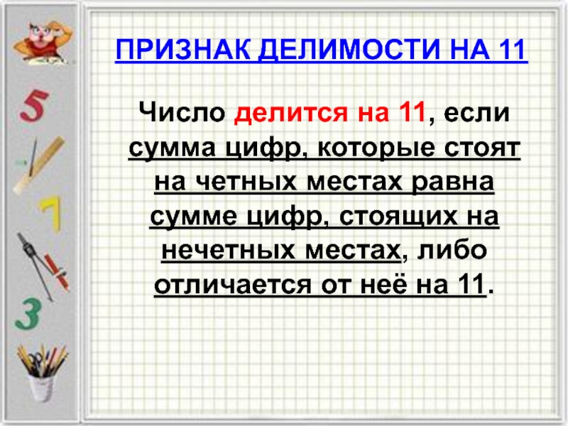 Презентация признаки делимости чисел 6 класс