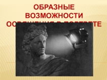 Презентация по изобразительному искусству Образные возможности освящения в портрете ( 6 класс)