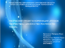Искусство росписи на ткани