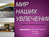 Презентация Подростки против преступности