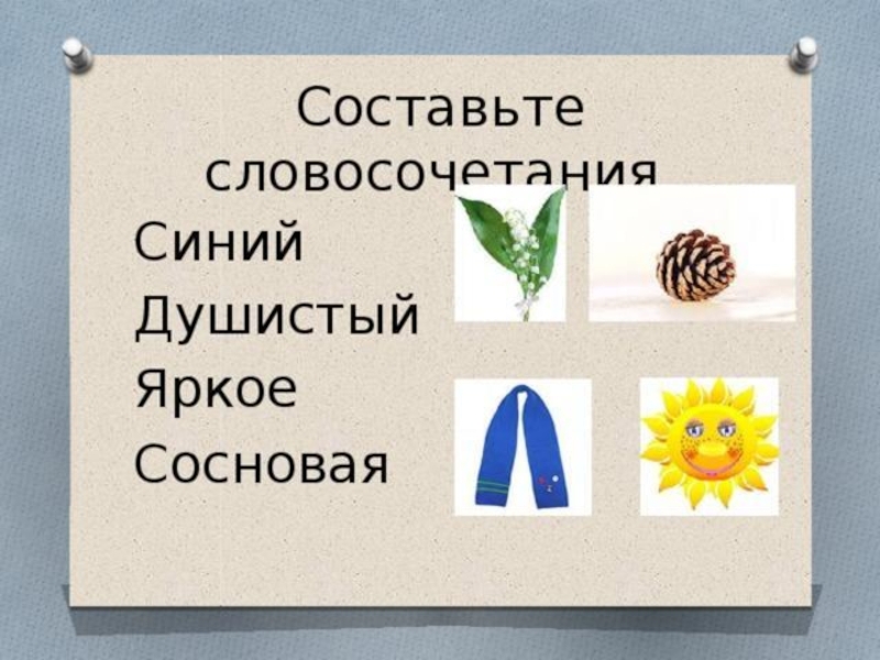 Словосочетание слово звук. Дифференциация с и ш в словах и предложениях. Дифференциация звуков с-ш в словосочетаниях. Задания на дифференциацию звуков с-ш в словосочетаниях. Дифференциация с-ш в словосочетаниях и предложениях.