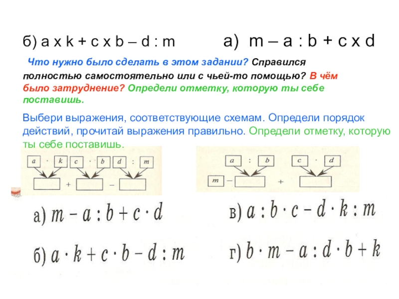 Программа действий в определенной. A B C D порядок действий. (A+B*C) порядок действий. M-A:B+C D порядок действий. A:B×C-D×K:M порядок действий.