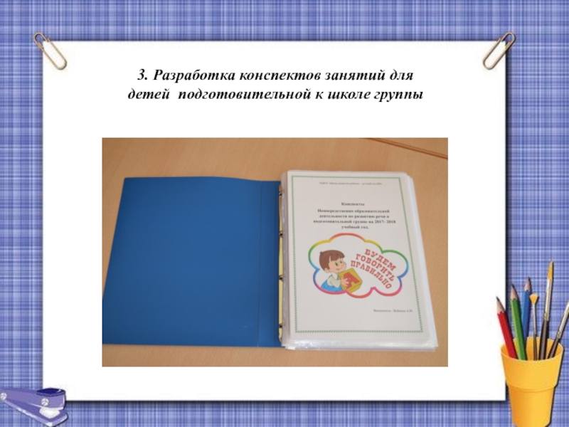 Разработка конспекта урока. Разработка конспекта. Методические разработки конспекты занятий для презентации. Новые разработки конспекта для школьников.