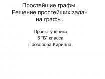 Презентация по внеурочной деятельности Живая математика на тему Простейшие графы. Решение простейших задач на графы. (6 класс)