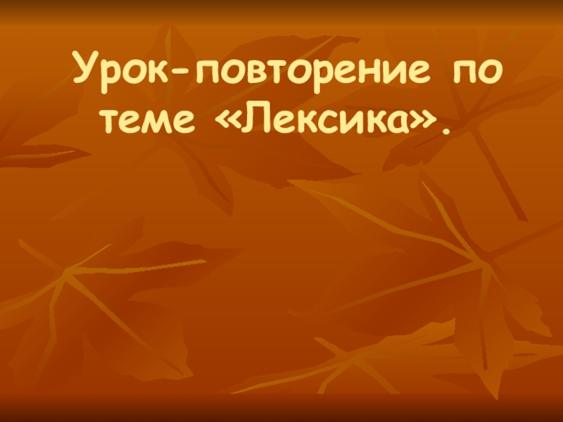 Урок повторение лексикология 5 класс