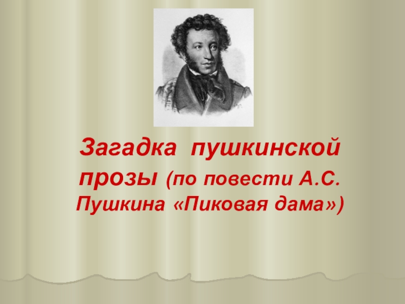 Презентация Загадка пушкинской прозы