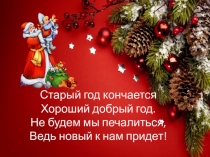 Презентация к классному часу на тему Новый год в разных странах