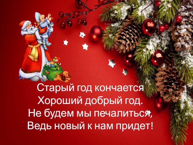 Когда заканчиваются новогодние. Старый год заканчивается. Заканчивается старый год стихи. Стихотворение новый год закончился. Стихотворение старый год кончается.