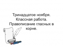 Презентация к уроку по теме Чередование гласных