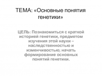 Урок презентация Знакомство с Генетикой