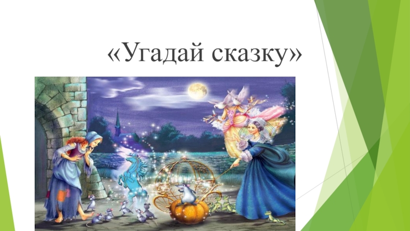 Слова угадывать сказки. Угадай сказку. Угадай сказку по картинке. Отгадай сказку по иллюстрации.