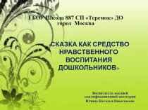 Сказка как средство нравственного воспитания дошкольников