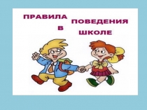 Классный час на тему Правила поведения в школе (5 класс)