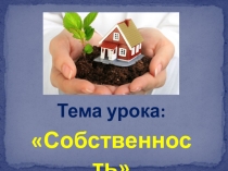 Собственность (8 класс)