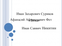 Презентация по литературному чтению на тему И.Суриков Зима