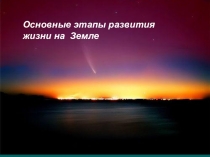 Презентация по биологии на тему Эволюция жизни на Земле