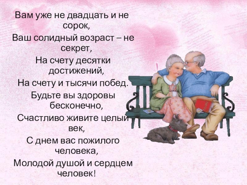 Стихотворение вам. Вам уже не двадцать и не сорок стих. Вам уже не 20 и не 40 стихи. Вам уже не 20. Стихи вам уже 50.