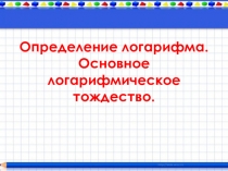 Презентация к уроку Свойства логарифмов 11 класс