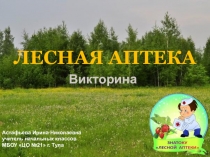 Презентация для внеклассной работы на тему Лесная аптека (викторина)