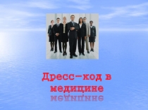 Дресс-код в медицине