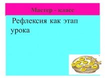 Рефлексия как этап современного урока в условиях ФГОС