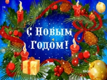 Презентация к новогоднему празднику Три богатыря