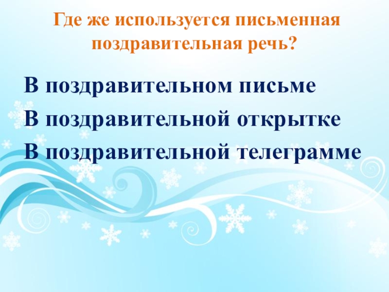  Где же используется письменная поздравительная речь?  В поздравительном письмеВ поздравительной открыткеВ поздравительной телеграмме