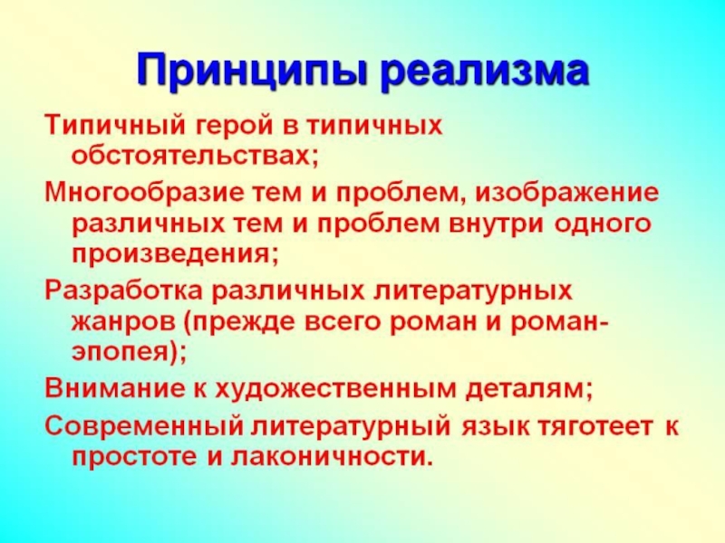 Изображение типичных героев в типичных обстоятельствах