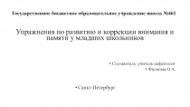 Развитие и коррекция внимания и памяти у младших школьников