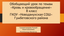 Обобщающий урок по теме  Кровь и кровообращение