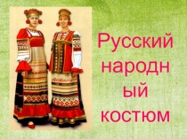 Презентация История русского костюма