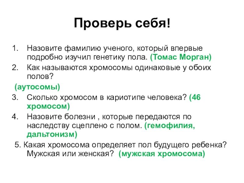 Генетическое определение пола презентация 10 класс