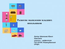 Презентация Развитие мышления младших школьников