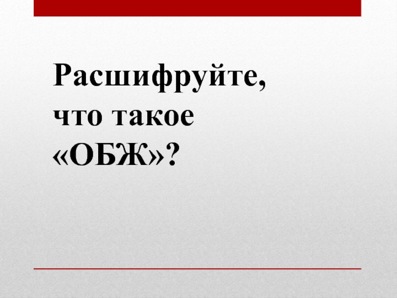 Что означает обж. Как расшифровывается ОБЖ. ОБЖ расшифровка. ОБЖ расшифровка смешная. Как расшифровка ОБЖ.