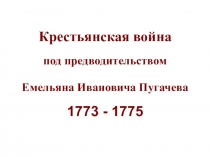 Презентация к уроку Крестьянская война под предводительством Е.И. Пугачева