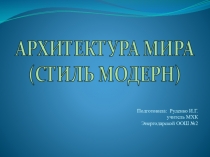 Презентация по МХК Архитектура мира (модерн)