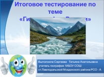 Презентация по географии на тему Гидрография России