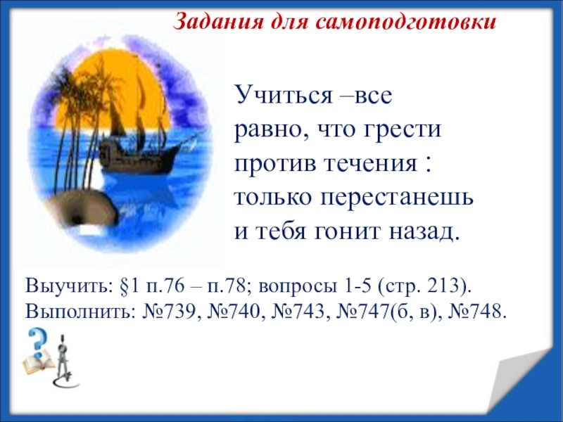 Против течения 9. Учиться все равно что грести против течения.