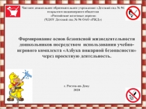 Презентация Формирование основ безопасной жизнедеятельности дошкольников посредством использования учебно-игрового комплекта Азбука пожарной безопасности через проектную деятельность.