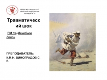 Травматический шок