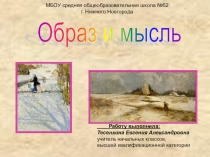 Презентация к уроку Образ и мысль