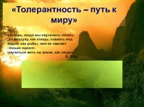 Презентация к классному часу Толерантность - путь к миру