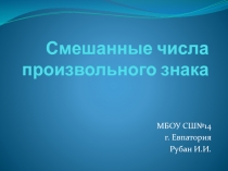 Урок -презентация по математике по теме Смешанные числа произвольного знака (6 класс), по Никольскому